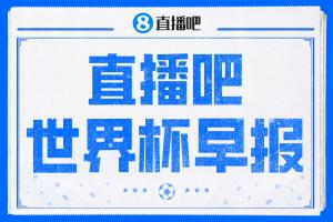 晨报：哈兰德连入两球 挪威2-1击败巴西晋级 巴洛贡停赛影响赛事 特朗普致谢国际足联