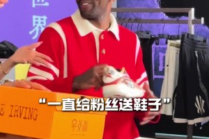 “你以为的宠粉”vs“欧文以为的宠粉”