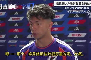最想对阵巴西的谁？盐贝健人：只认识内马尔，好像还有个维尼修斯