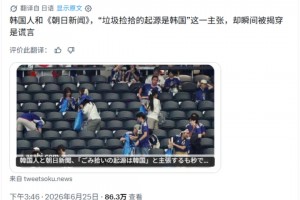 宇宙都是你的！日媒怒斥韩媒假新闻“赛后清理垃圾的起源是韩国”