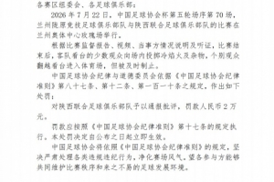 足协公布：陕西联合球迷投掷冷焰火，俱乐部被罚2万元