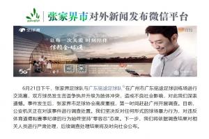 张家界足协：警方正调查处理殴打铭途青少年球员事件