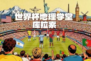 最小人口最小面积！新军库拉索赢得首分 人口16万 面积444平方公里