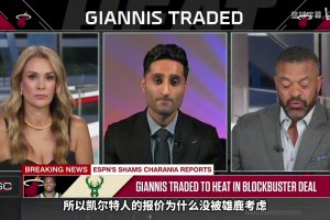 为啥雄鹿没有将字母哥送去凯尔特人？Shams：绿军不愿出更多选秀权和年轻球员