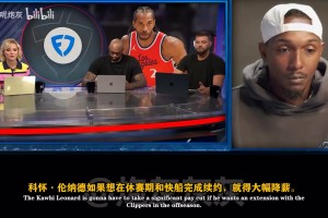 媒体：伦纳德私下里性格特别丰富，只是不乐意面对媒体而已