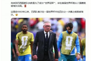 国外大V博主:安切洛蒂的重大失败，巴西36年来首次世界杯16强出局