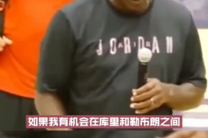 乔丹：我现在打不过詹姆斯和库里，我选库里，我可以背打他