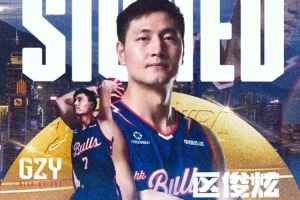 前CBA状元区俊炫正式加入NBL香港金牛：助力球队赢得每一场比赛！