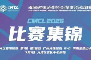 【集锦】中冠-广州海珠醒派2-0济南泉盛山大 邓童曦破门