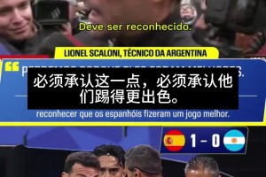 世人皆醉我独醒！斯卡洛尼：裁判执法是公正的，西班牙踢得更好