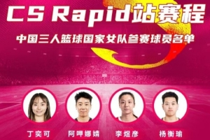 全网热议！中国女篮三人赛表现引狂热讨论