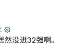 算分失败！外网网友：这简直是喜剧巅峰，韩国居然没进32强啊！
