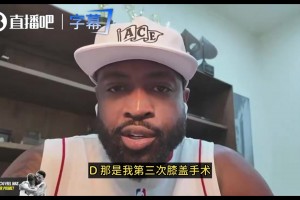 韦德：12年击败雷霆是我最后的巅峰！夏天手术后爆发力就不行了