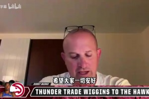 薪资专家谈雷霆交易维金斯：雷霆有很多资产填补其空缺！