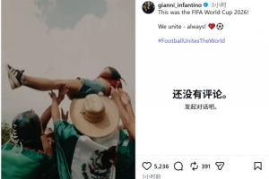 主席因凡蒂诺社交媒体上分享2026年世界杯回顾视频，强调团队精神永存