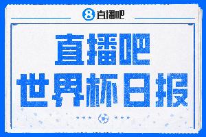 直播吧世界杯每日快报：加拿大击败南非成为首支晋级16强的球队，韩国队主教练离任