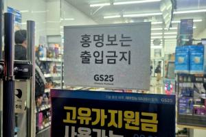 韩国便利店贴出禁止洪明甫入内告示引众怒