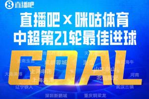 泽卡力挽狂澜，头球绝杀获中超第21轮最佳进球