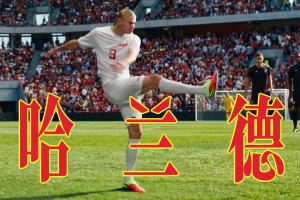 王老吉进球，不，哈兰德进球