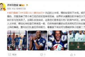 詹俊点评：姆巴佩虽慢热却双响，法国队收放自如，夺冠热门信心十足