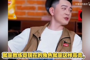 范志毅听了都直呼不敢！杨鸣在线吐槽教练现状：纯纯一背锅侠