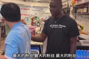北京小哥穿曼城球衣表白巴洛特利，巴神直言：我爱中国！！