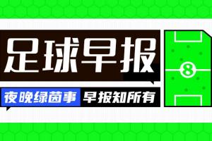 早报：皇马签迪奥曼德HWG；阿森纳为维尼修斯准备重磅合同