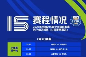 全国U15青少年篮球联赛男子区域赛7月4日起正式开赛