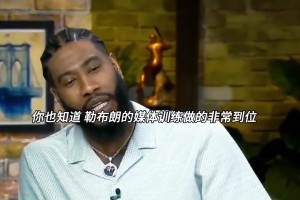 香珀特:詹姆斯被问未来时一笑而过，他应对媒体培训方法非常到位