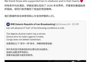 伊朗广播:尽管受到美国政府阻挠,球员们依然展现了极佳的竞技精神