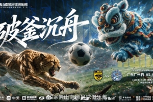 8月1日19:30 中国足球甲级联赛第17轮 广东广州队对阵佛山南狮队