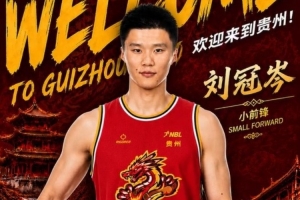 山东籍小前锋刘冠岑加盟贵州猛龙，球队实力再升级