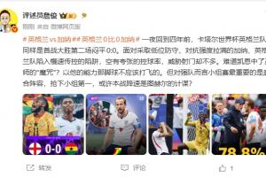 詹俊：凯恩难道中了巫师的诅咒？以他的实力，那脚球不该踢飞