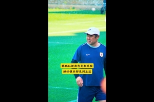 争议判罚引热议：泰山青训选拔赛韩鹏亲临现场