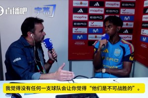 亚马尔：法国并不比西班牙强，自上届欧洲杯以来就没赢过我们
