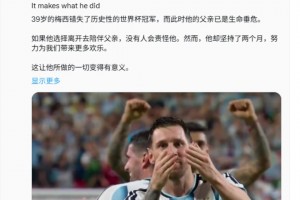 博主：世界杯期间梅西父亲已是生命垂危，但他没选择去陪伴父亲
