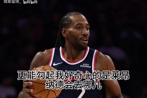 理性讨论：你觉得莱昂纳德会去哪儿呢？