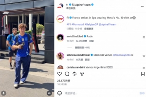 F1科拉平托穿梅西球衣亮相，英国车手林德布拉德称其粗鲁