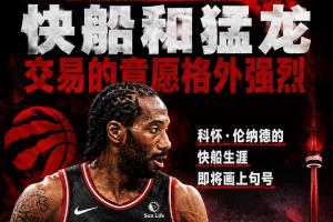 Shams:伦纳德快船生涯将至终点,快船与猛龙交易意愿强烈