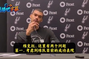 未来门面？文班曾答：这不是刻意或人为塑造就能成的！顺其自然吧