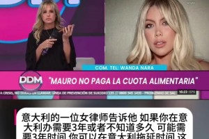 旺达曾连线怒控伊卡尔迪一天狂轰300个电话：这纯属骚扰！