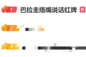 阿尔米隆捂嘴染红，引发“巴拉圭捂嘴说话红牌”话题热议，微博热搜榜首